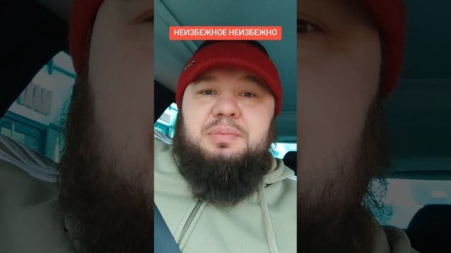 неизбежное неизбежно