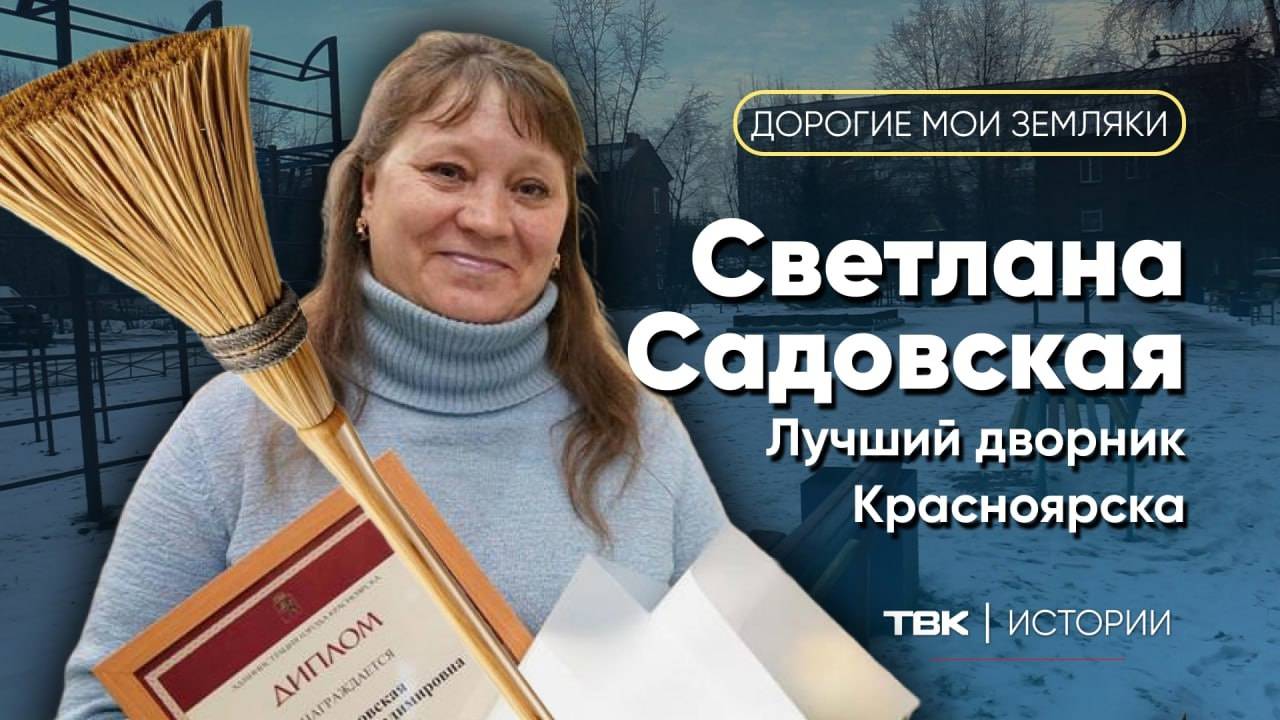 Лучший дворник Красноярска Светлана Садовская / «Дорогие мои земляки»