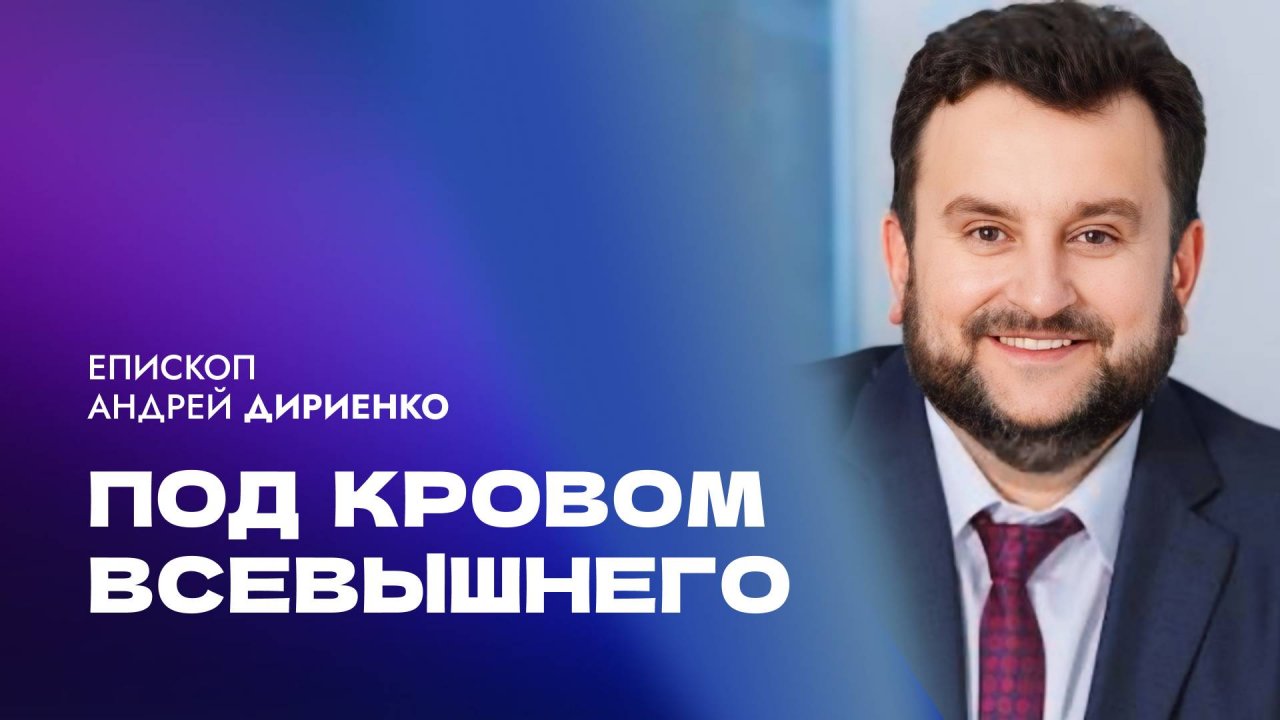 "Под кровом Всевышнего". Епископ Андрей Дириенко 15 декабря 2024г "Церковь Прославления" г.Томска