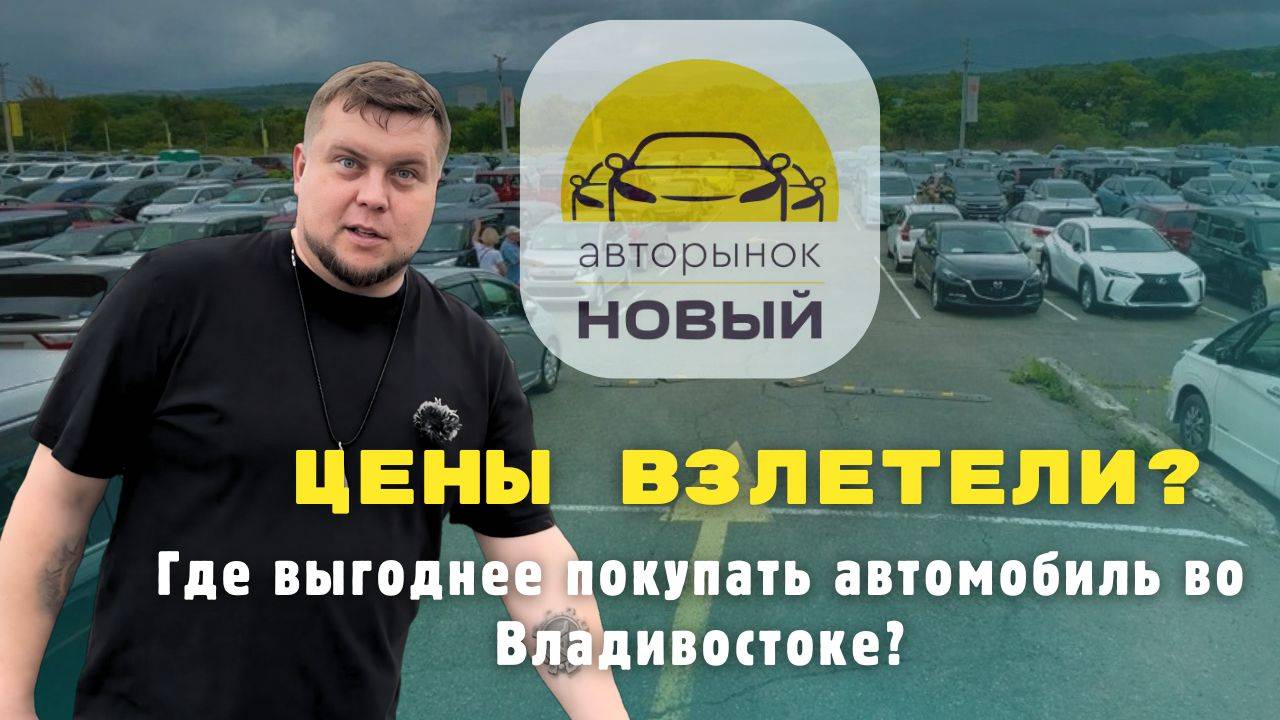 Авторынок новый Владивосток - ЧТО ПО ЦЕНАМ ? | Авто из КИТАЯ | Авто из КОРЕИ | Авто из ЯПОНИИ|