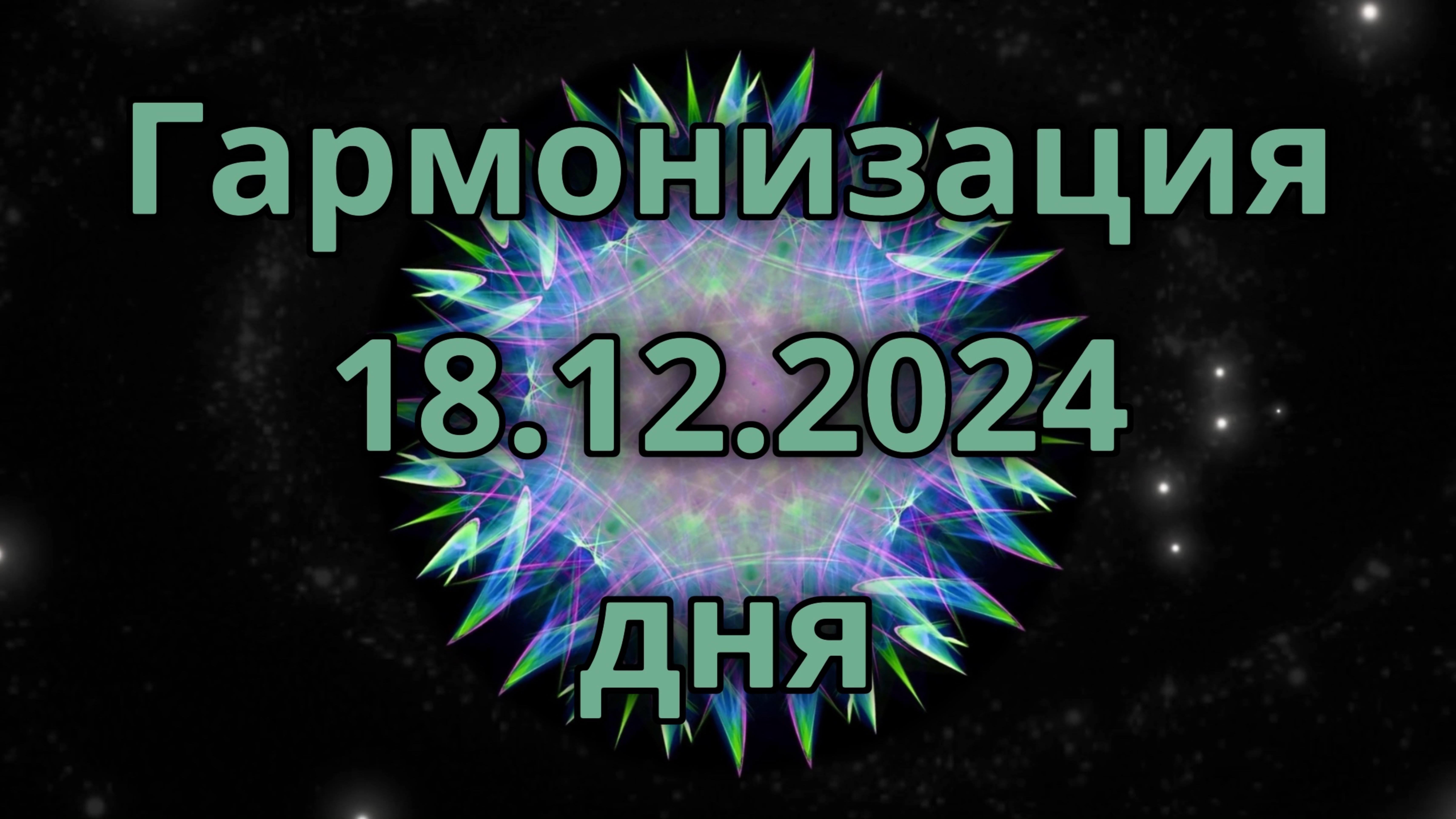 Гармонизация дня 18.12.2024