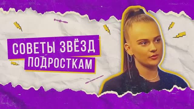 Советы Звезд Подросткам