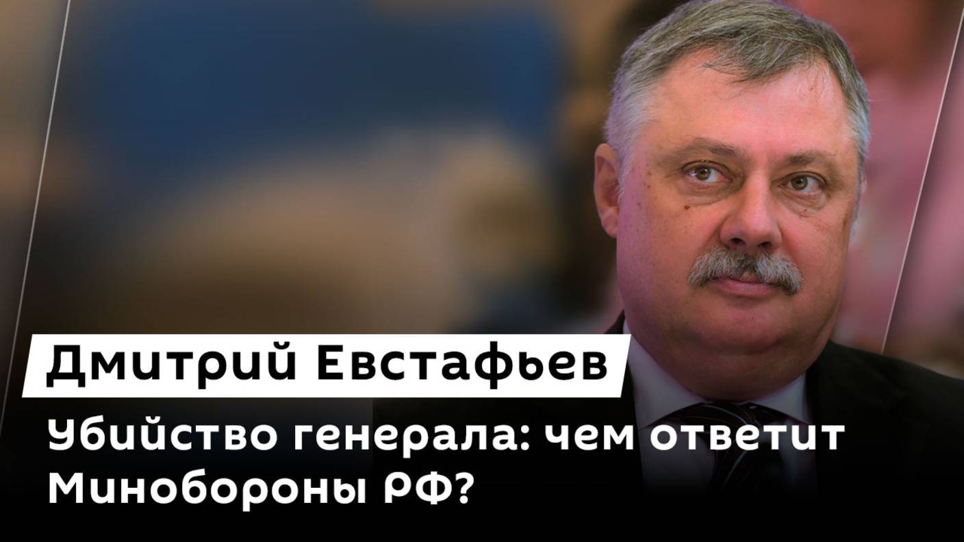 Дмитрий Евстафьев.  Убийство генерала РФ, борьба с иноагентами и наказание за вооруженный мятеж