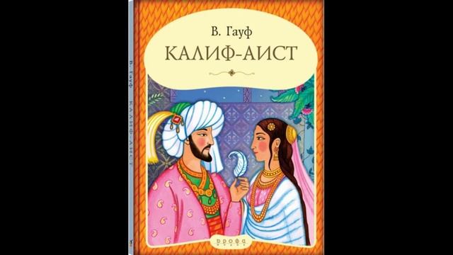 Караван. _первая сказка_Рассказ о калифе-аисте. В. Гауф.