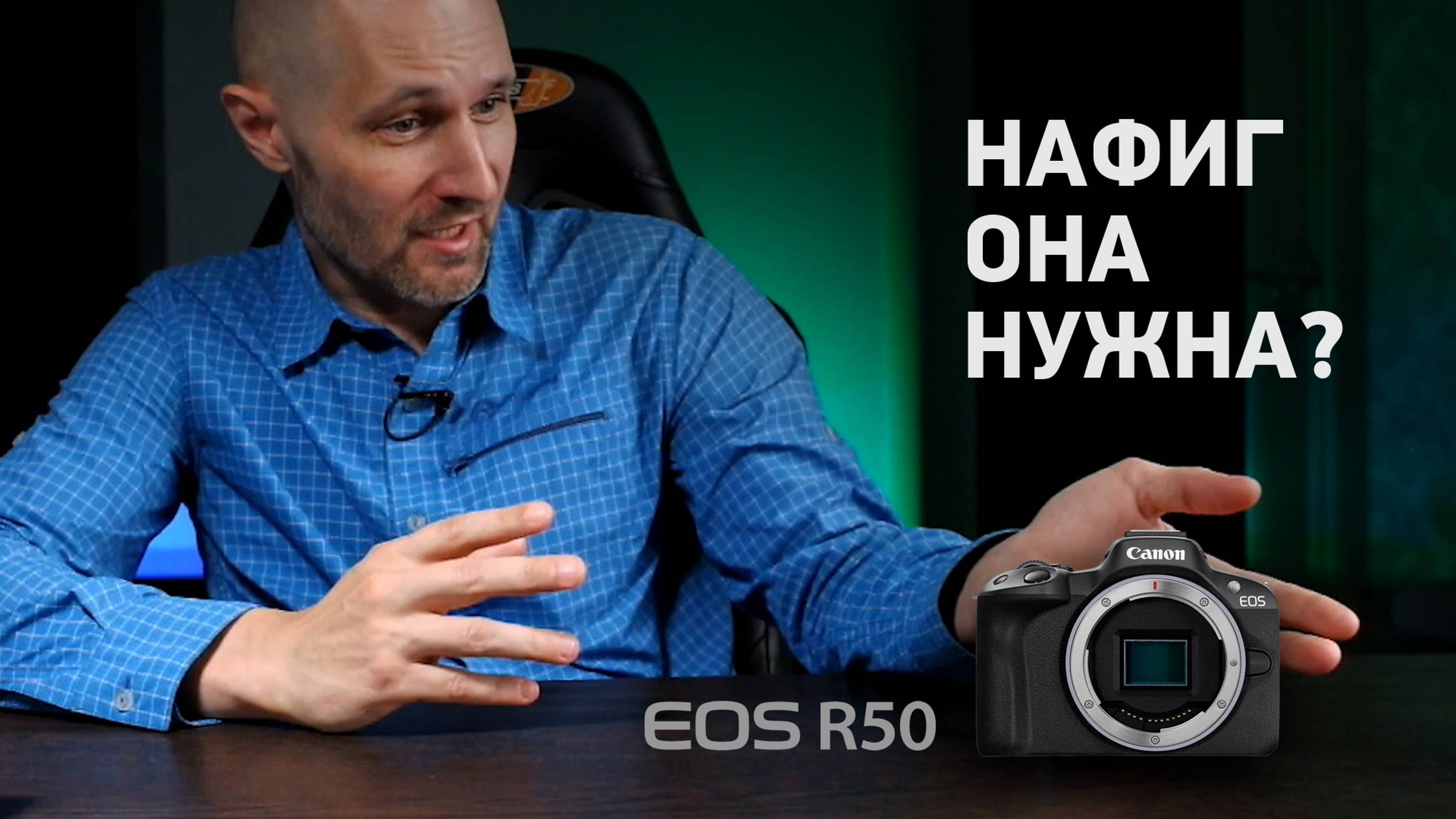 Canon R50. Нафиг она нужна?