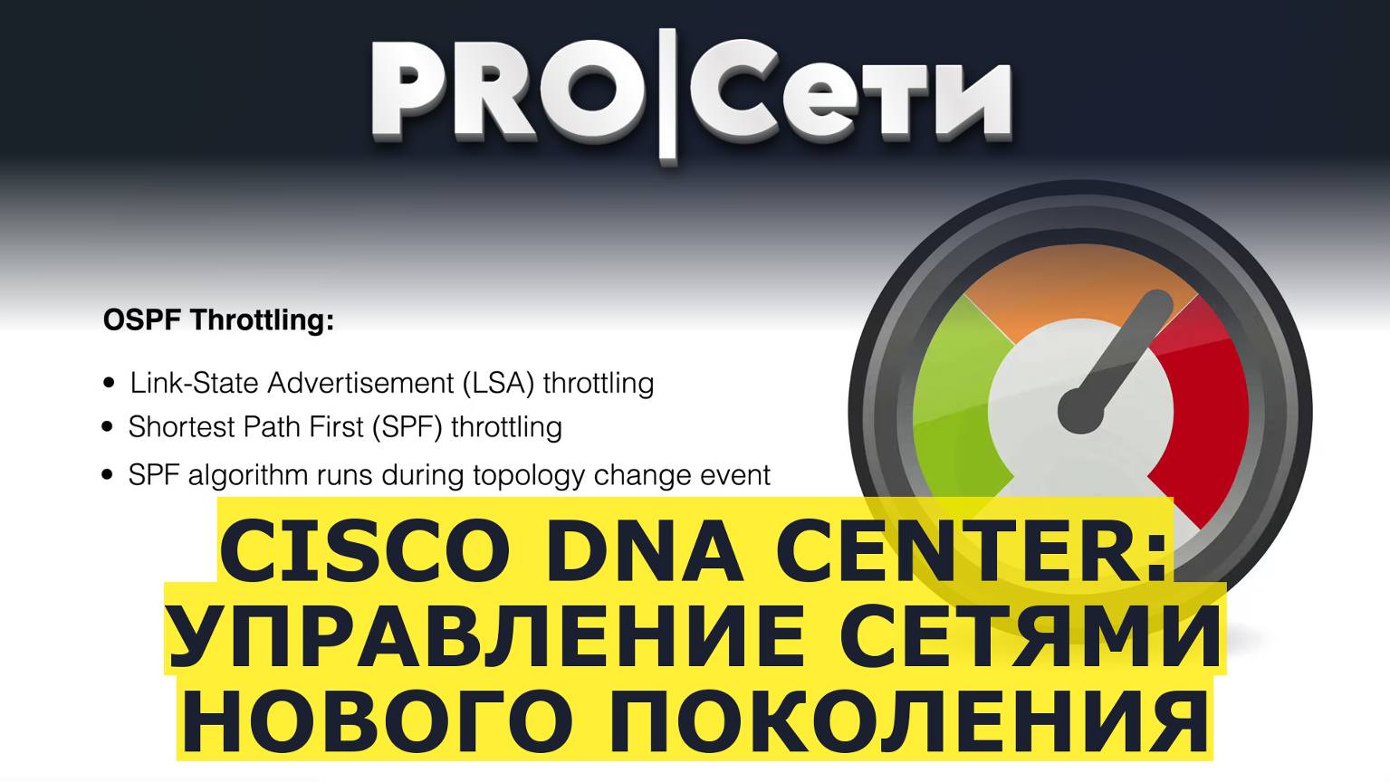 Cisco DNA Center: Управление сетями нового поколения