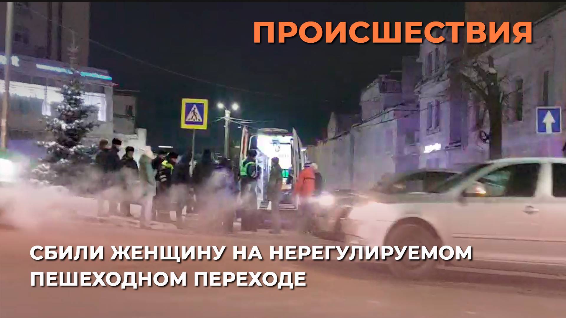 Во Владимире сбили женщину на нерегулируемом пешеходном переходе