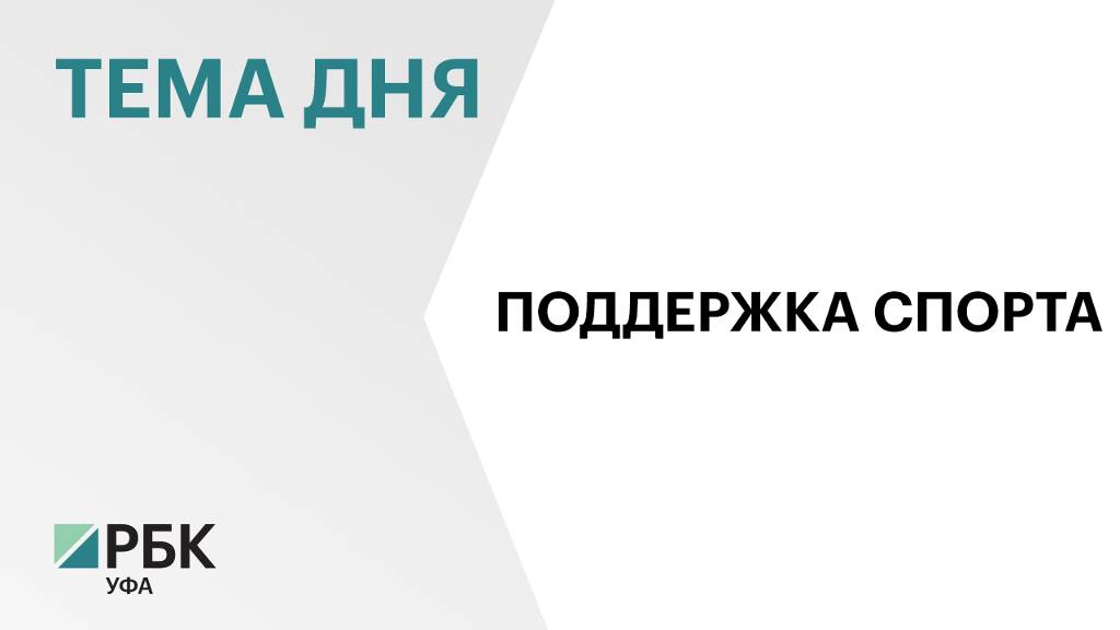В Башкортостане на стипендии юным спортсменам за четыре года направили ₽121 млн