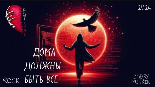 5 NOT LOVE - ДОМА ДОЛЖНЫ БЫТЬ ВСЕ