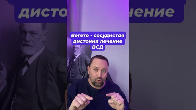 Вегето - сосудистая дистония лечение ВСД #вегетососудистаядистония #всд #всдлечение