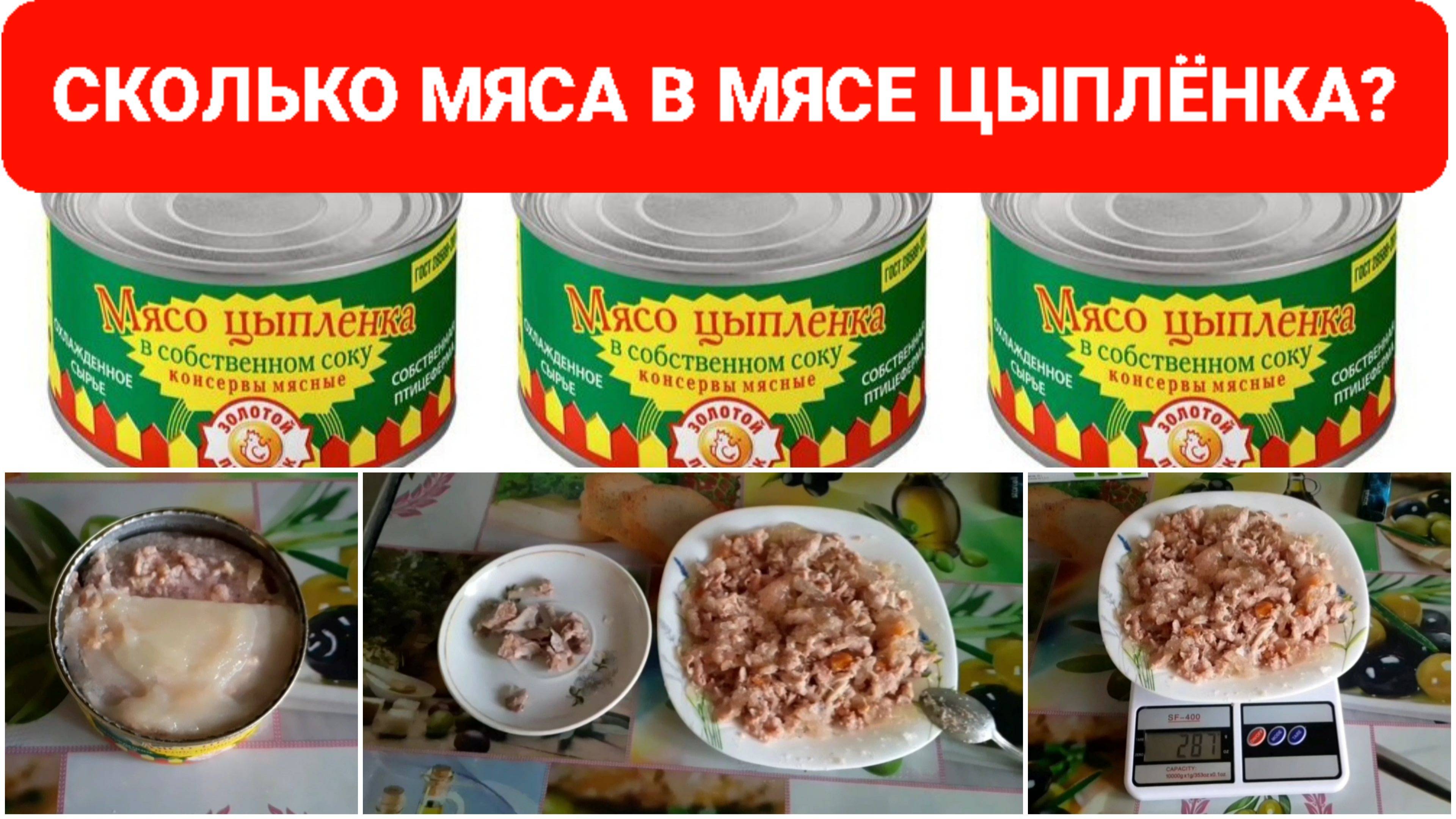 СКОЛЬКО МЯСА В КОНСЕРВНОЙ БАНКЕ "МЯСО ЦЫПЛЁНКА" ?