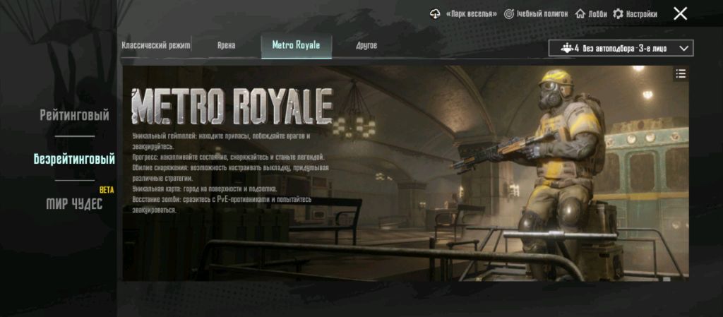 Играю в Metro Royale