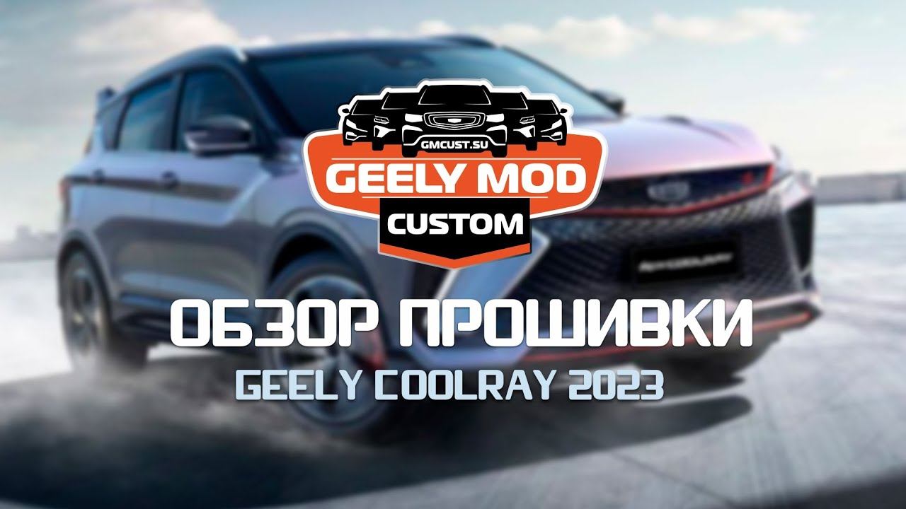 Обзор кастомной прошивки от GMC на Geely Coolray rest 2023