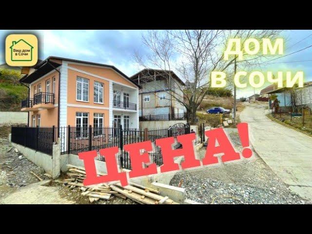 5 МИНУТ ДО СИРИУСА, ВИДЫ И ЦЕНА!!! Дом в Сочи #домвадлере #недвижимостьсочи2022 #купитьдомвсочи