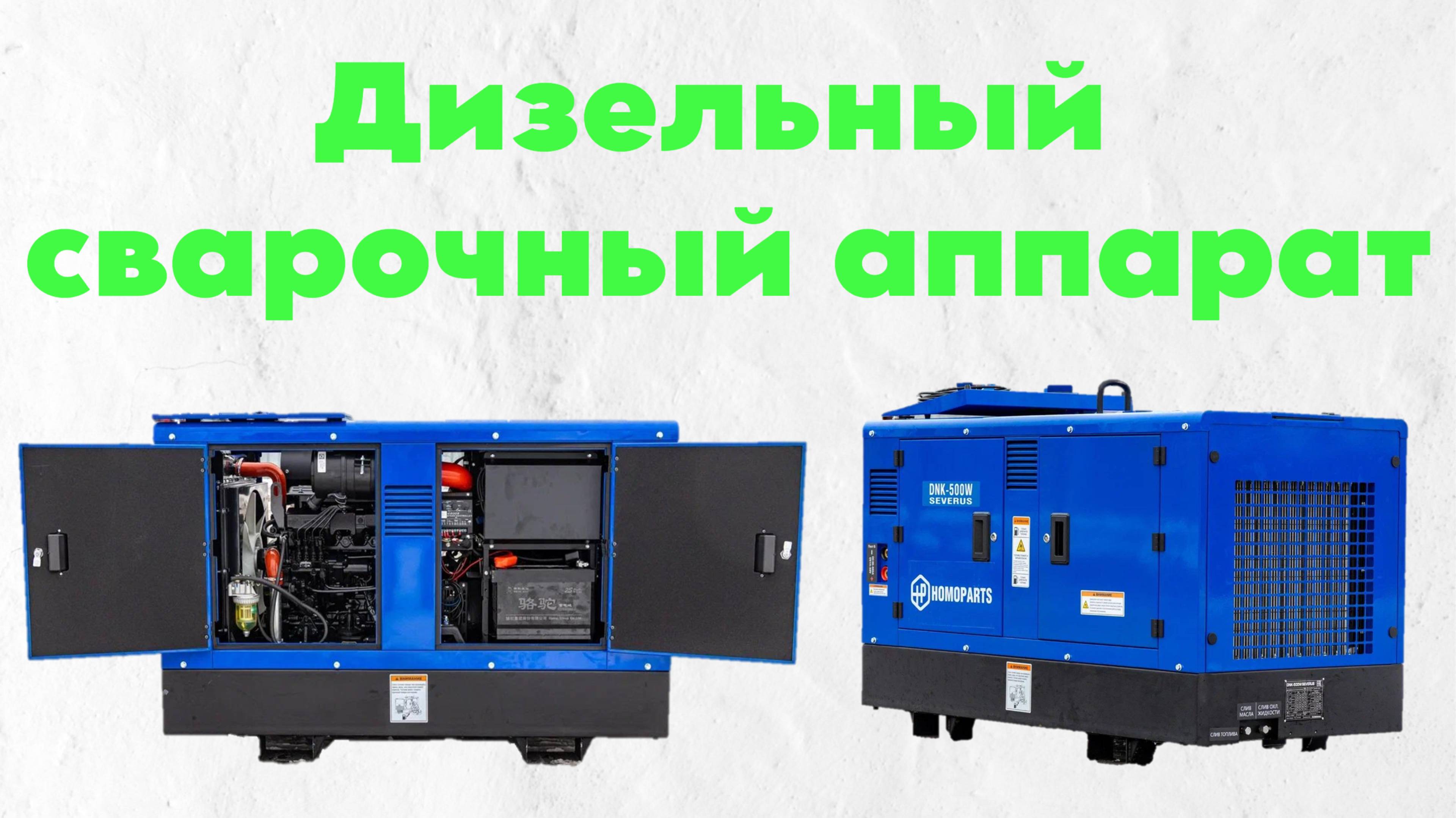 Дизельный сварочный аппарат.