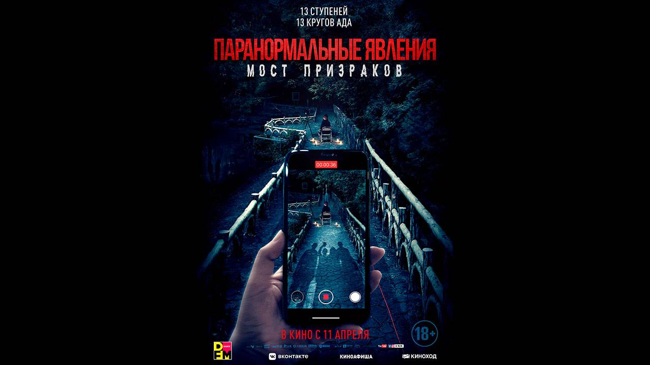 Паранормальные явления. Мост призраков Русский трейлер