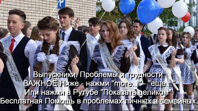 ВАЖНОЕ  Выпускникам Проблемы и трудности Помощь Им   
Ниже - нажми  more-еще  или  Показать целиком