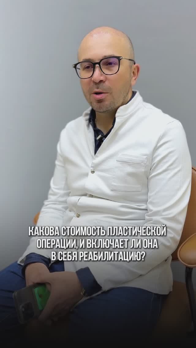 Сколько стоит пластическая операция?