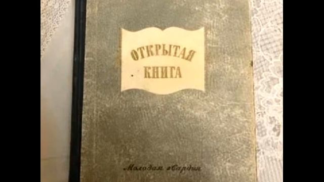 "Открытая книга." Вениамин Каверин. Аудиокнига. 2 часть.