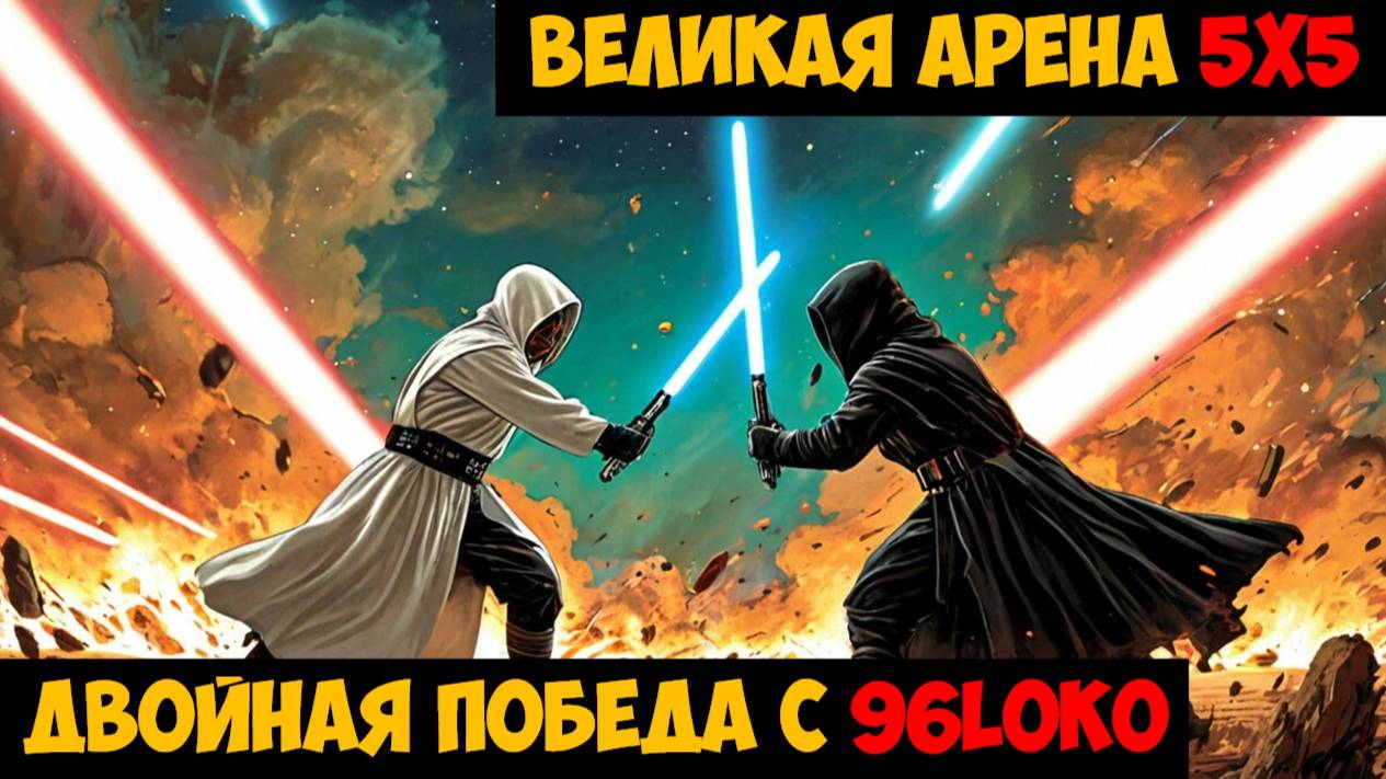 SWGOH ВЕЛИКАЯ АРЕНА 5х5 - Кайбер III (Сезон 60 / Этап 2 / Раунд 3)