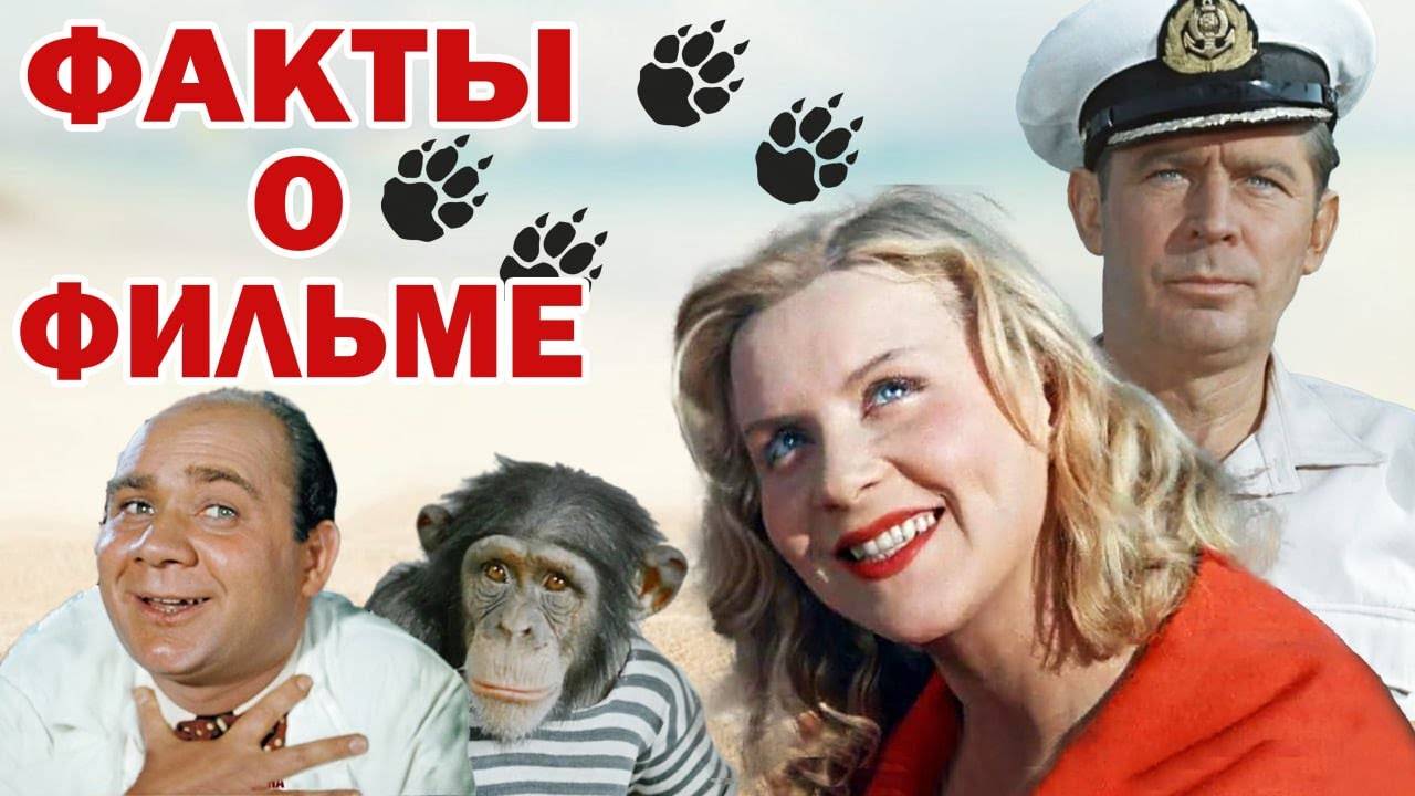 🔴 Полосатый рейс Интересные факты о фильме.