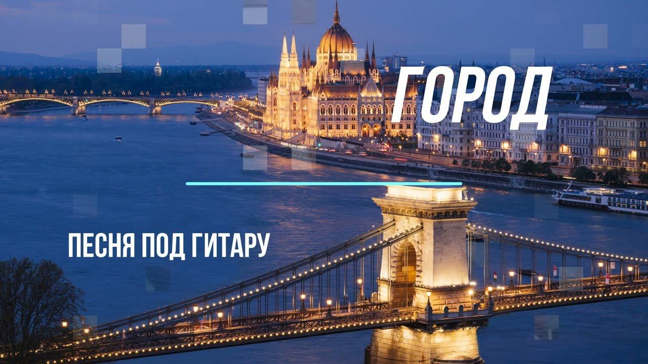 "Город". Танцы минус. Песня под гитару.