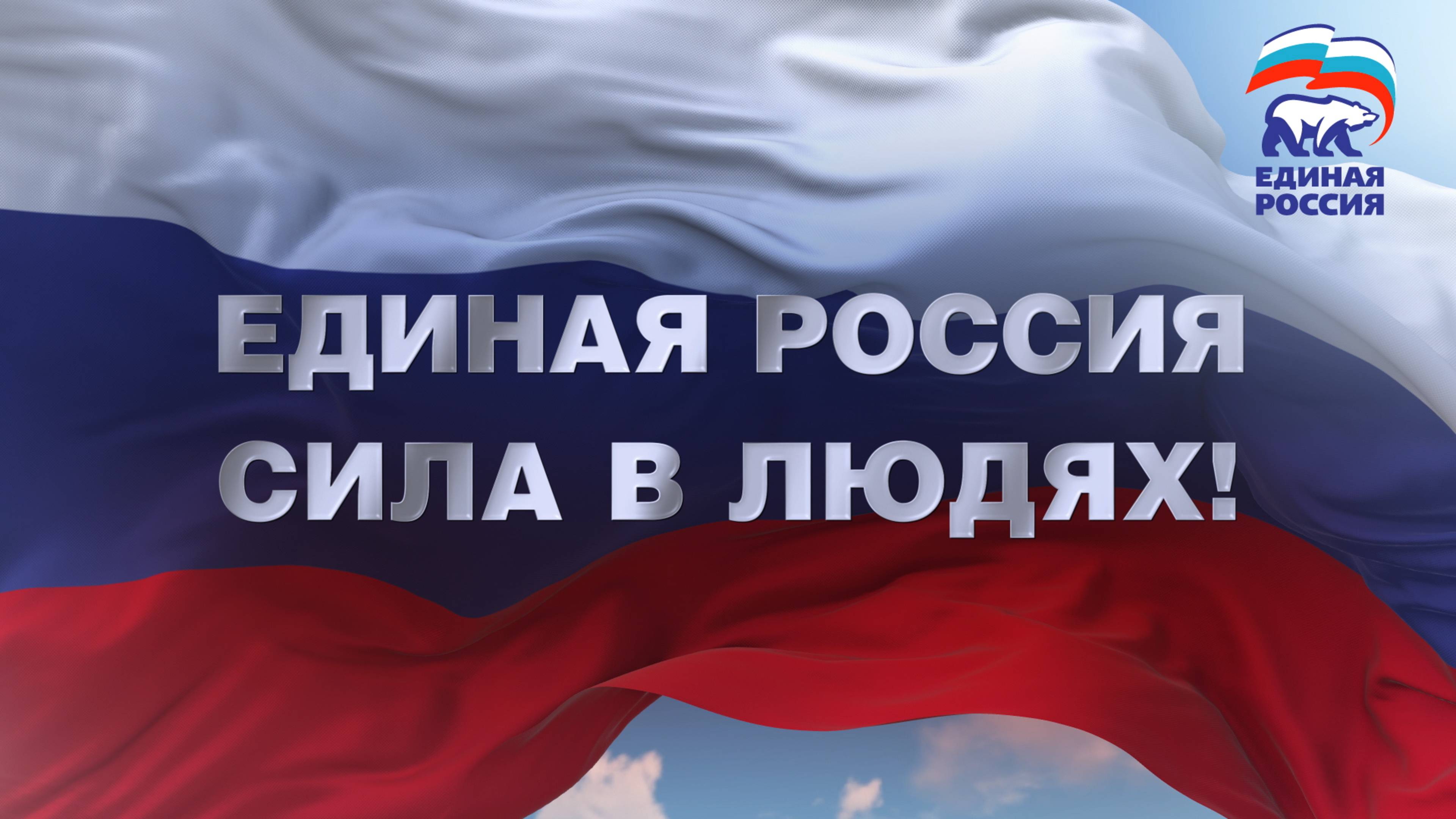 Ролик к XXII съезду партии Единая Россия. 14 декабря 2024 года.