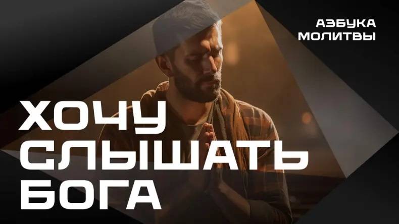 Хочу слышать Бога
