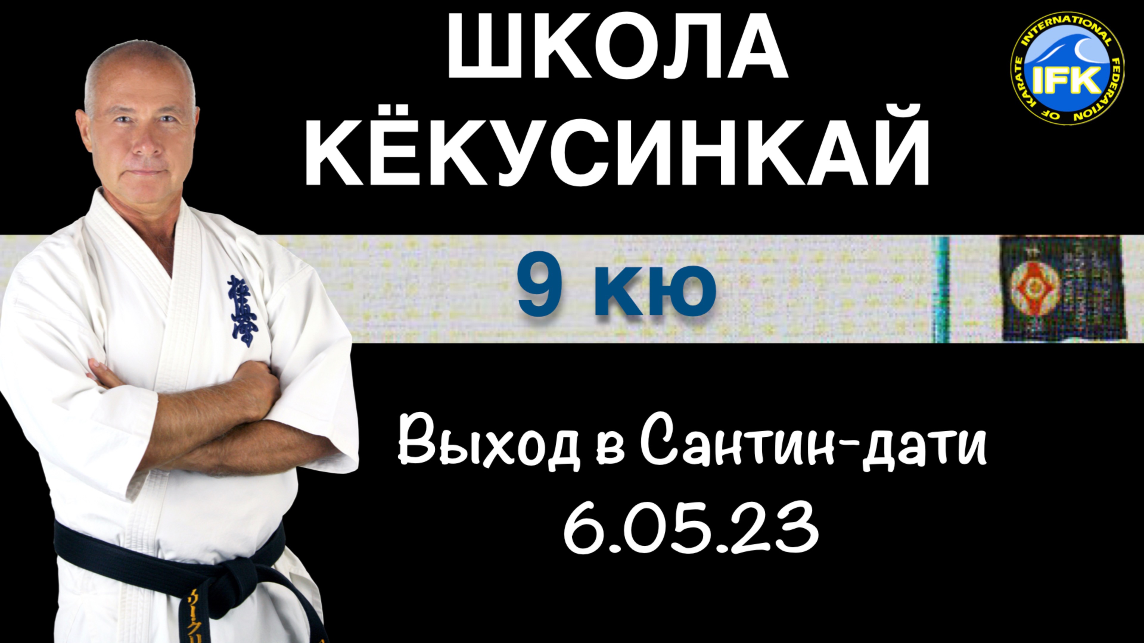 Школа Кёкусинкай / 9 кю / Выход в Сантин-дати с Моротэ ути-укэ (май 2023)