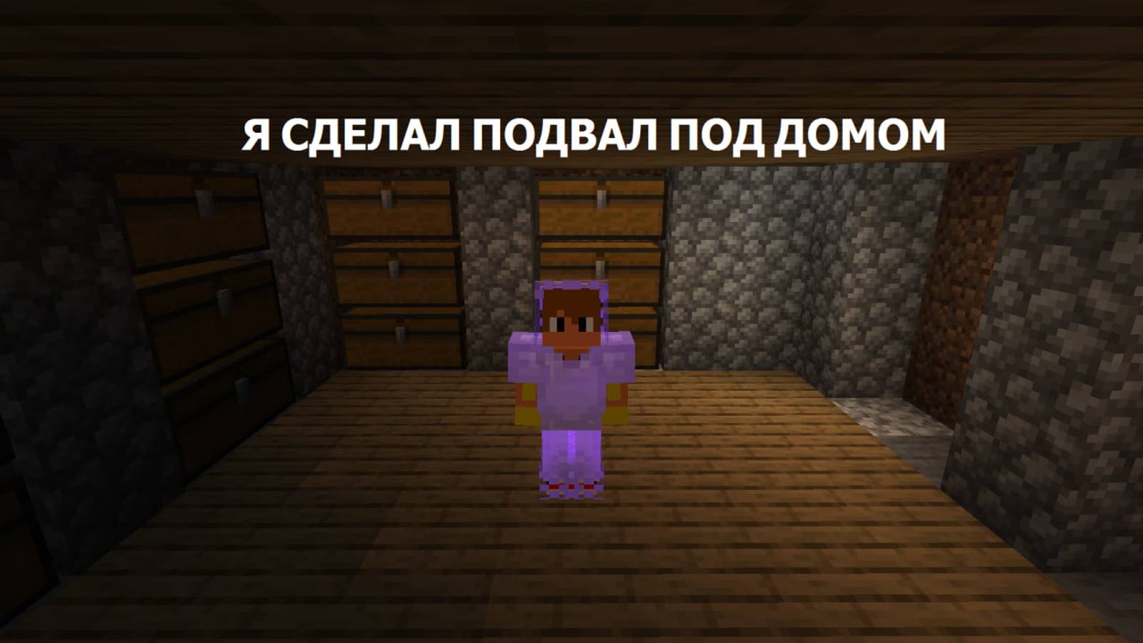 ПОСТРОИЛ ПОДВАЛ ПОД ДОМОМ НА REALLYWORDL
