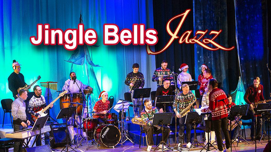 "Jingle Bells" (новая версия, 2024)  Jazz TSU Orchestra