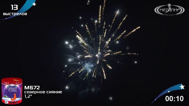 Фейерверк МБ72 Северное сияние 13 залпов, калибр 1,25"