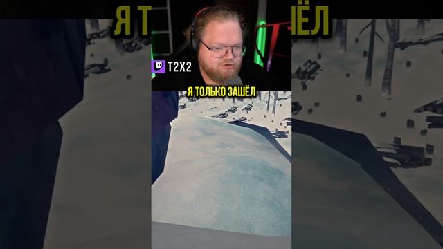Страх Придумали В 1846 Году 😱📜 - #t2x2 #т2х2 #twitch #твич #shorts #юмор #игры #thelongdark