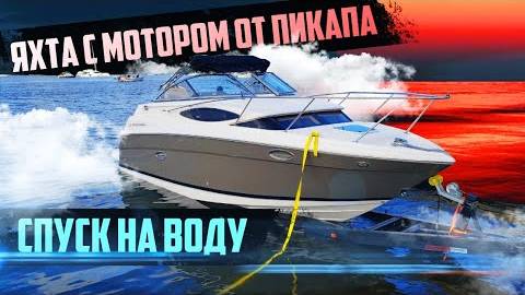 Яхта с мотором от пикапа. Спуск на воду и неожиданные проблемы.