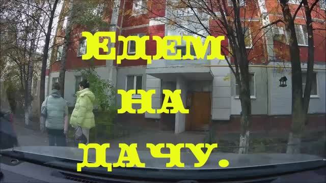 Едем на дачу.