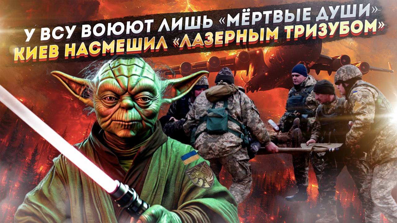 Жуткие махинации ВСУ вскрылись – реальных бойцов нет! Киев решил пугать лазерным «Тризубом»!