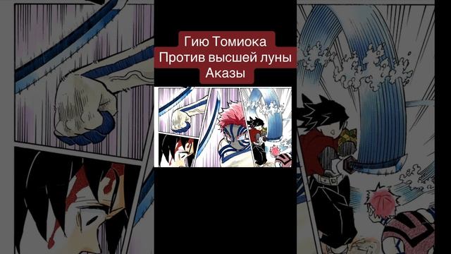 #манга #kimetsunoyaiba #клинокрассикающийдемонов #аниме #томиока #гию #аказа