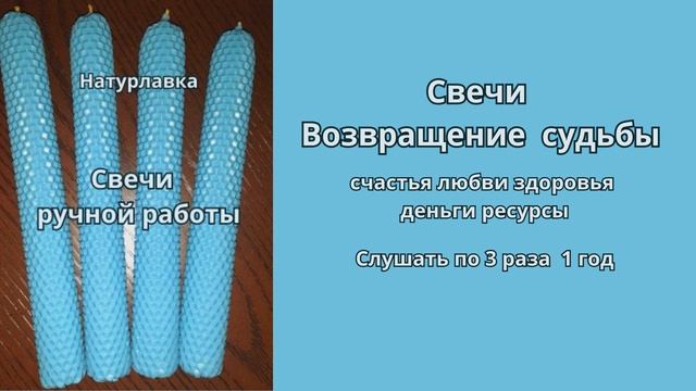 Свечи  возвращение судьбы