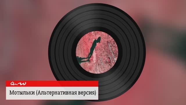 Мотыльки (Альтернативная версия)
