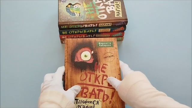 Комплект из 8 книг. Не открывать! Таинственная посылка (ИК)