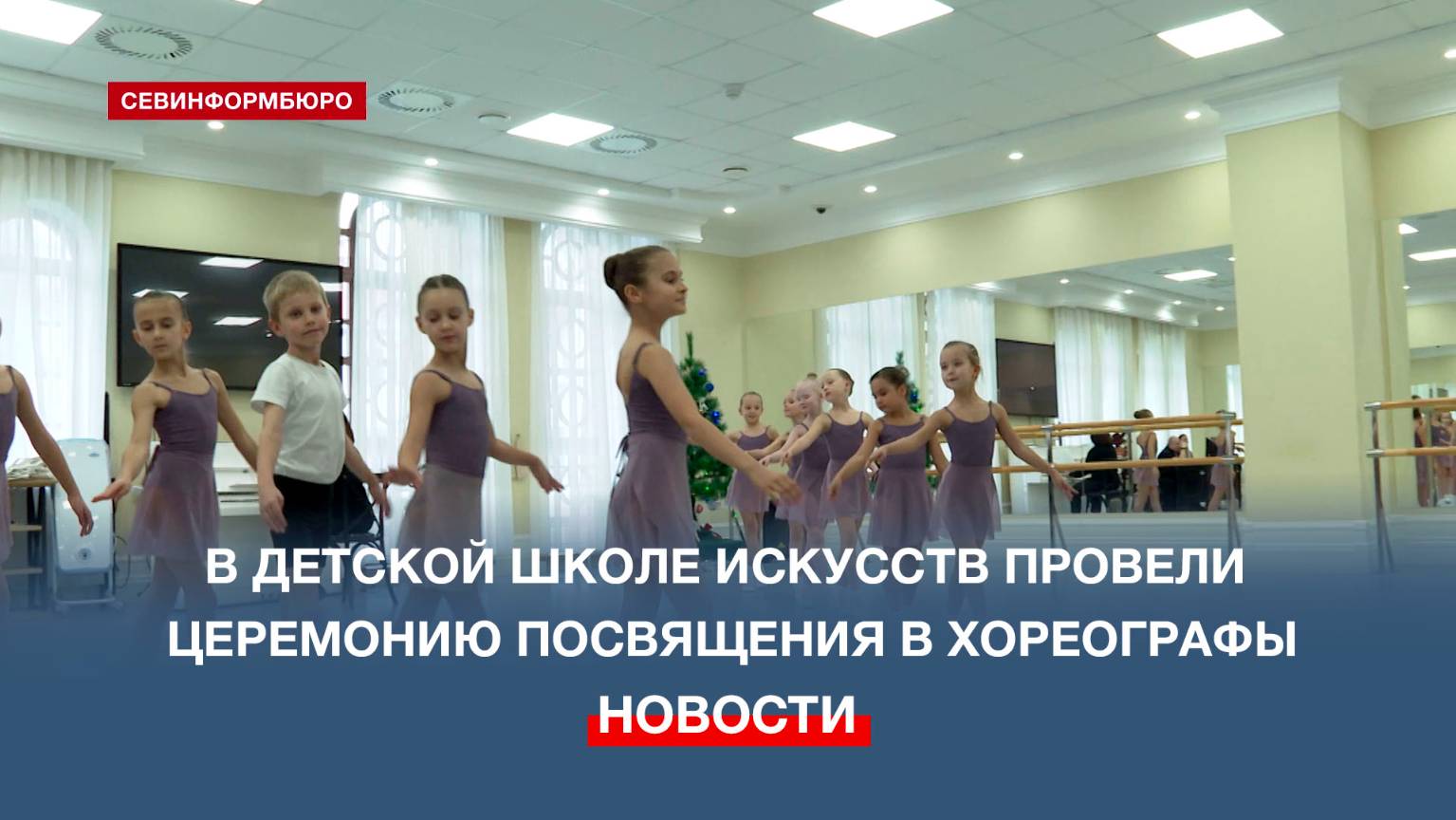 В Севастопольской детской школе искусств прошла церемония посвящения в хореографы