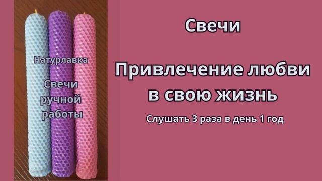 Свечи Привлечение любви в свою жизнь.