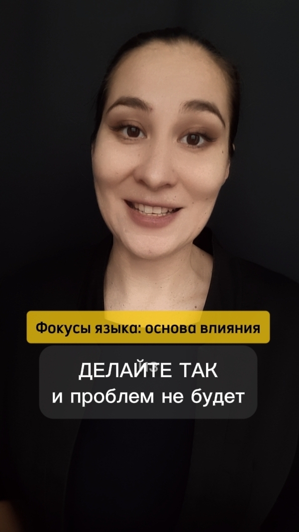 🧚 Забирайте в описании технику решения любых проблем. Фокусы языка: основа влияния. Марина Моськина