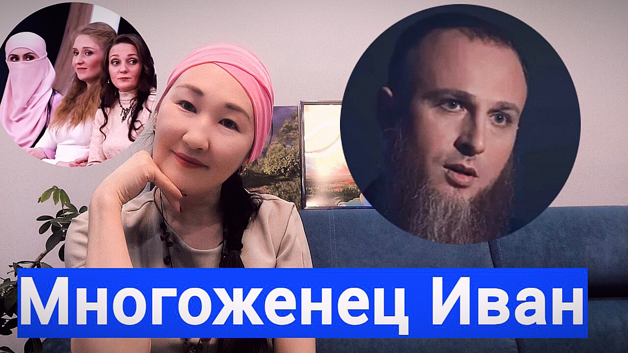 Трёхкомнатный султан! Многоженец Иван