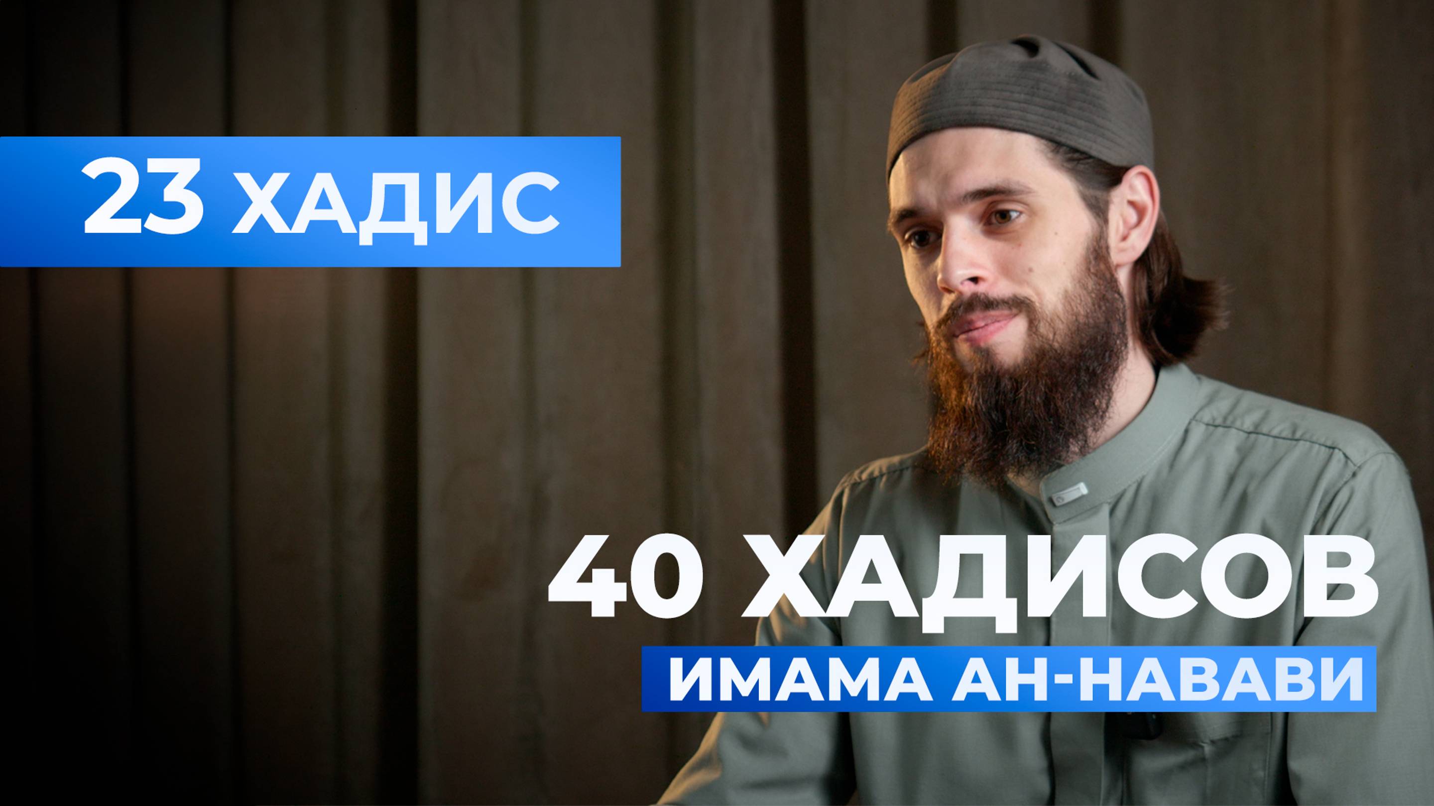 Чистота и разновидность добродетели | 23 хадис имама ан-Навави