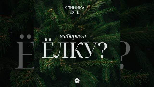 КЛИНИКА ЕХТЕ