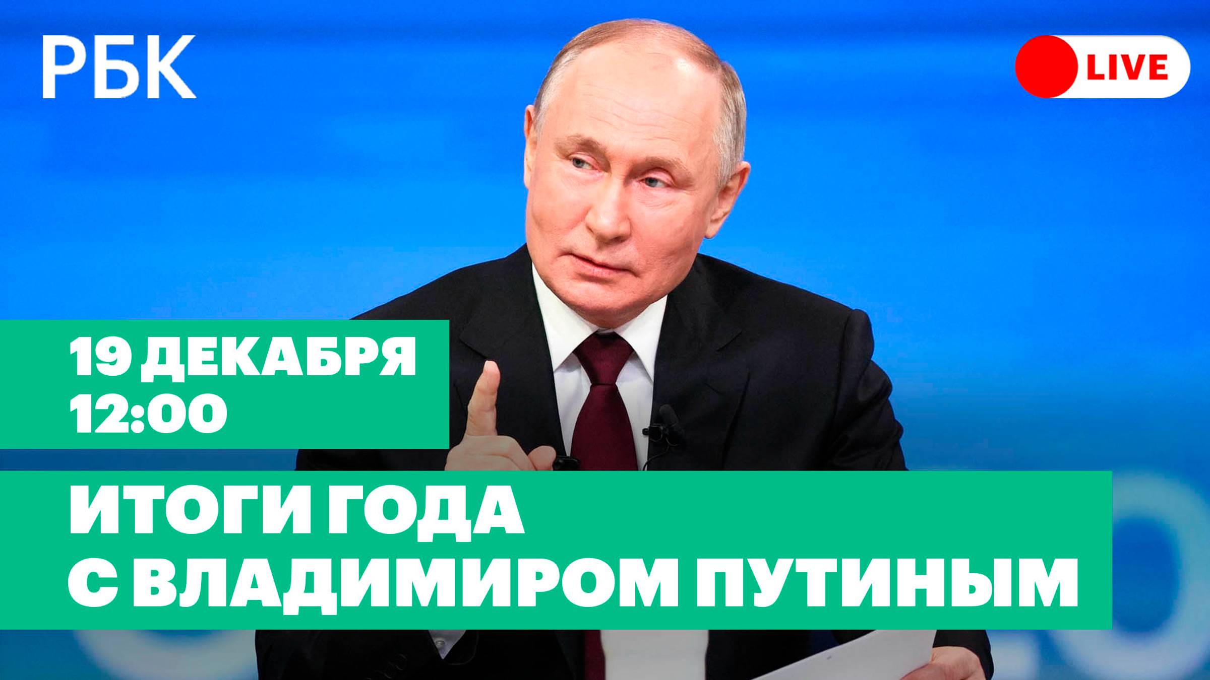 Итоги года с Владимиром Путиным – 2024. Прямая трансляция 19 декабря в 12:00