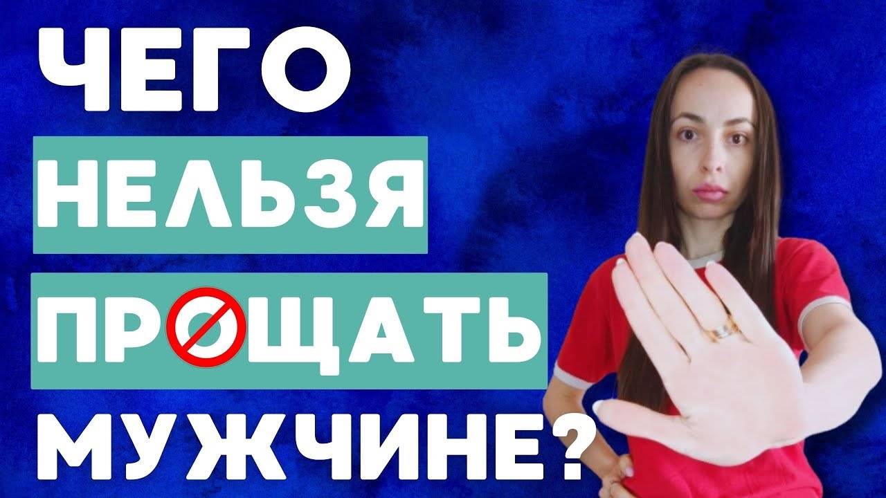 Чего нельзя прощать мужчине?