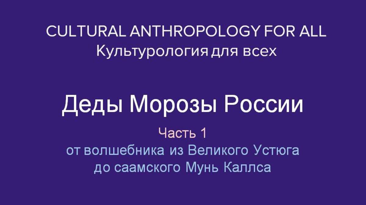 Деды Морозы России. Часть 1. От волшебника из Великого Устюга до саамского Мунь Каалсы