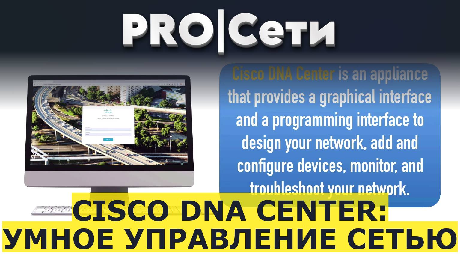 Cisco DNA Center: Умное Управление Сетью